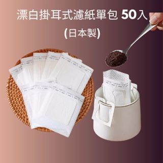 ★現貨★雅威咖啡 咖啡杯 漂白掛耳式濾紙單包 50入/日本製 商用濾掛內袋50入組