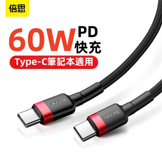 現貨 倍思 60W閃充數據線 雙typec充電線 手機數據線 雙頭數據線 數據線 傳輸線 車載數據線 充電器 充電線