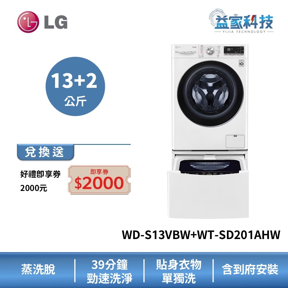 LG WD-S13VBW+WT-SD201AHW【蒸洗脫13公斤+迷你洗衣機 2公斤】雙能洗/冰瓷白
