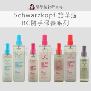 立坽 Schwarzkopf施華蔻 水感保濕甘油隨手護 平衡維生素E髮妝水 晶燦鎖色pH4.5隨手護 修護精氨酸隨手護