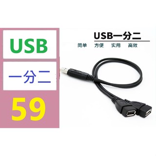 【三峽好吉市】AM分2AF延長線 USB一分二延長線 USB公轉2母延長線 USB一對二擴充線