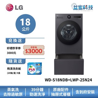 LG WD-S18NDB+LWP-25N24【蒸氣滾筒洗衣機18公斤+抽屜式底座】夜墨灰/蒸洗脫烘/變頻馬達/到府安裝