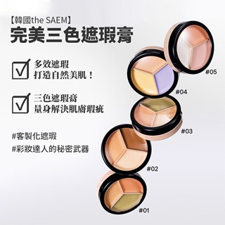 韓國 the SAEM 得鮮 完美三色遮瑕膏(1入) 款式可選 遮蓋斑點 遮蓋痘痘 校色服貼【小三美日】DS016976