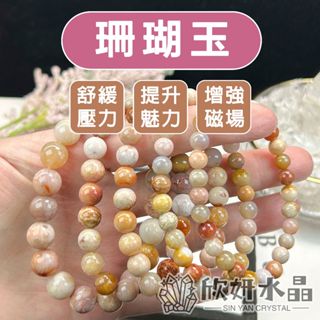 【欣小妞】珊瑚玉 水晶 珊瑚玉手珠 3A級珊瑚玉 珊瑚玉手鍊 珊瑚玉手串 天然水晶 水晶手鍊 水晶串珠 水晶手鏈