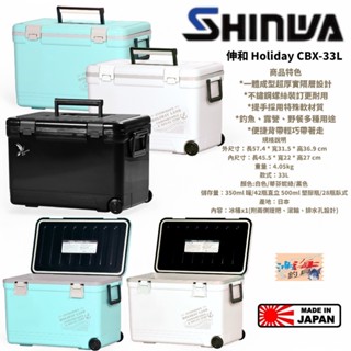 【SHINWA】伸和 HOLIDAY CBX-33L 冰箱 中壢鴻海釣具館 硬式冰箱 保冷冰桶 釣魚冰箱露營(日本製)
