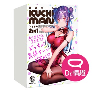 HATOPLA KUCHI MAN嘴穴 口交陰交兩用貫通飛機杯 日本正版 Dr.情趣 男生情趣用品 成人情趣玩具