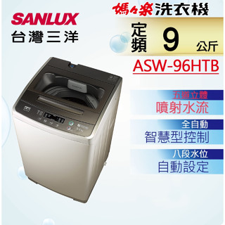SANLUX 臺灣三洋 9公斤 定頻單槽洗衣機 - 】ASW-96HTB