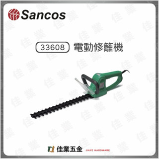 🔹佳業五金🔹Sancos 33608電動修籬機 含稅價 園藝造景、居家DIY 環保無排煙電動修籬機 籬笆剪