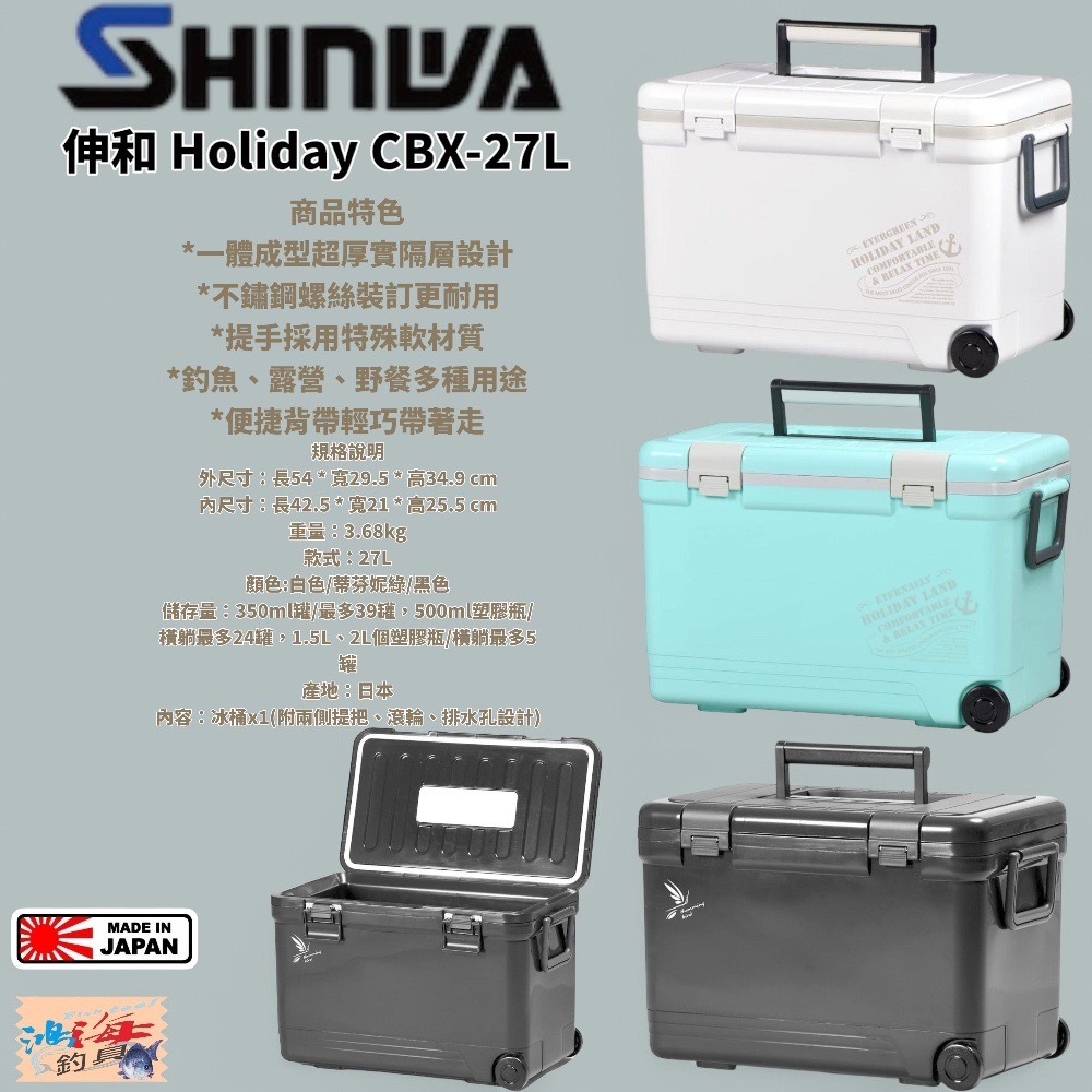 中壢鴻海釣具【SHINWA】伸和 HOLIDAY CBX-27L 冰箱  硬式冰箱 保冷冰桶 釣魚冰箱 露營(日本製)