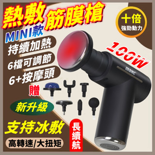 【可熱敷+冰敷🔥】電動筋膜槍 按摩器 肩頸按摩 可換按摩頭 肩頸熱敷 小腿按摩 按摩機 筋膜機 小米筋膜槍 迷你筋膜槍