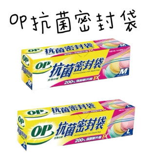 OP抗菌密封袋 夾鏈袋 生物分解密封袋 M/L食物袋