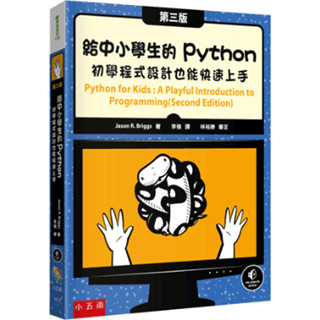 給中小學生的Python：初學程式設計也能快速上手 布拉森書店