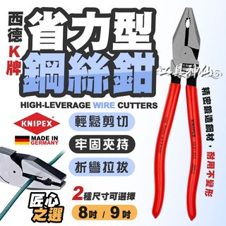 工具神仙 KNIPEX 德國K牌 省力型鋼絲鉗 鋼絲鉗 老虎鉗 虎頭鉗 鐵線鉗 電工鉗 德國製K牌鋼絲鉗