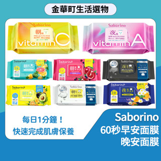 BCL Saborino 60秒早安面膜 晚安面膜 妝前 32枚 清爽型 酪梨 葡萄柚 洋甘菊 滋潤保濕 潤澤 緊緻