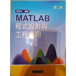 MATLAB 程式設計與工程應用 陳奇中 二手書 可議價