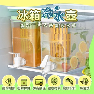 🔥臺灣現貨24H出貨🔥 冰箱冷水壺 帶水龍頭冷水壺 放冰箱飲料桶 大容量冰水桶 冰水壺 冰水箱 水果茶桶 瓶水壺
