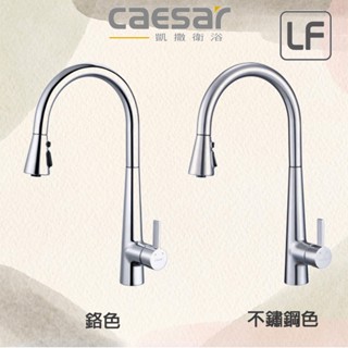 實體店面 5400【CAESAR 凱撒】無鉛立式伸縮廚房龍頭 K905CL K905CSL 抽拉式廚房立式龍頭