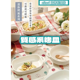 團團代購 宜得利家居Nitori 雙耳 烤盤 烤皿 焗烤盤 陶瓷盤 烤箱 微波爐 家用盤 耐熱烤盤 方圓盤 烘焙