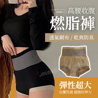 【JDUDS】【隔日到貨】女高腰提臀內褲 裸感內褲 包臀內褲 女生內褲 收腹內褲 高腰內褲 女生內著 女內褲 透氣內褲