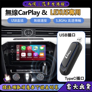 【當天出貨】LEXUS凌志專用 u盤carplay 有線轉無線Android auto 便攜車載接收器 隨插隨用盒子
