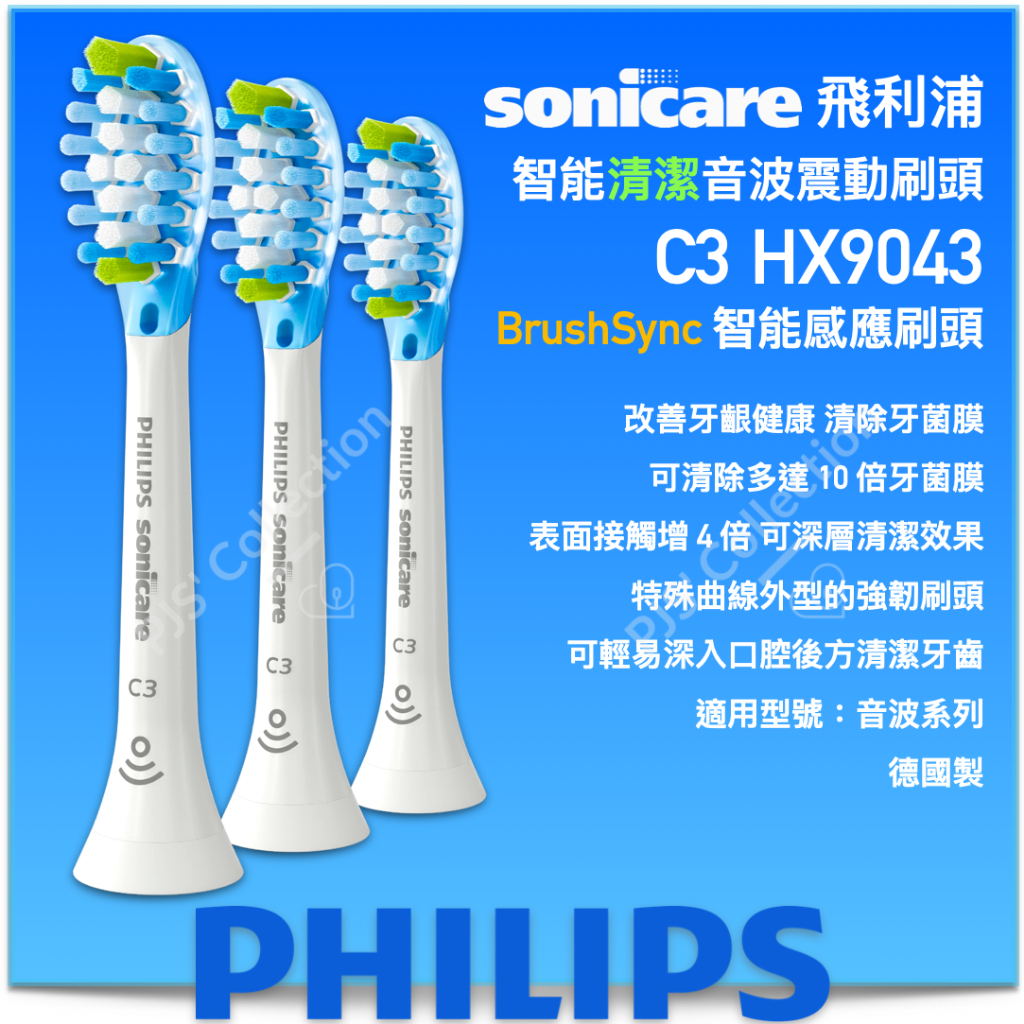 飛利浦 公司貨！C3 HX9043 Sonicare 智能 超效 清潔 刷頭 9043 9044 HX9044