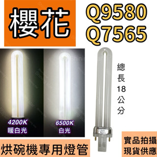 🌟耀星照明 櫻花烘碗機燈管 Q9580 Q7565 烘碗機燈管 PL-S PL 13W燈管 G23替代飛利浦 歐司朗