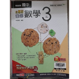 翰林版國中新無敵自修數學3，國二上學期適用，適108課綱，九成新附習作課本解答，送雲端學院e評量。