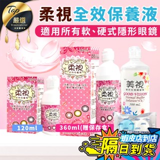 【現貨 免運費🔥360ml送儲存盒】柔視全效保養液 美視生理食鹽水 隱眼保養液 美視無汞生理緩衝液 保養液 食鹽水護理液