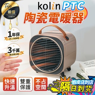 【現貨 免運費🔥快速升溫】Kolin 歌林 PTC陶瓷電暖器 電暖爐 電暖器 暖氣 暖爐 暖氣機小型KFH-MN607A