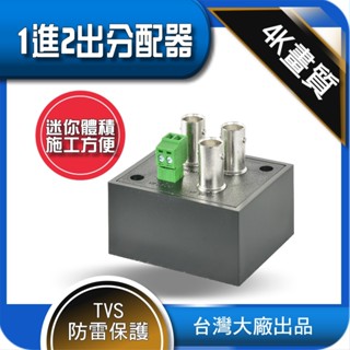 臺灣大廠出品 1進2出 影像 影片 分配器 AHD TVI CVI BNC 同軸 一進二出 螢幕 放大 延伸 監視器