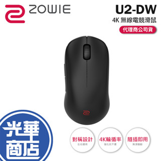 BenQ ZOWIE 卓威 U2-DW-4K 無線電競滑鼠 無線滑鼠 電競滑鼠 遊戲滑鼠 對稱滑鼠 光華商場