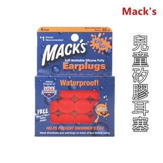 【附發票】美國 Mack's 兒童矽膠耳塞 防噪音 游泳 飛行 適用