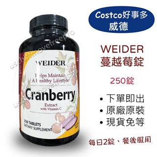 【現貨】COSTCO 好市多 WEIDER 威德 蔓越莓錠 250錠 +維生素C
