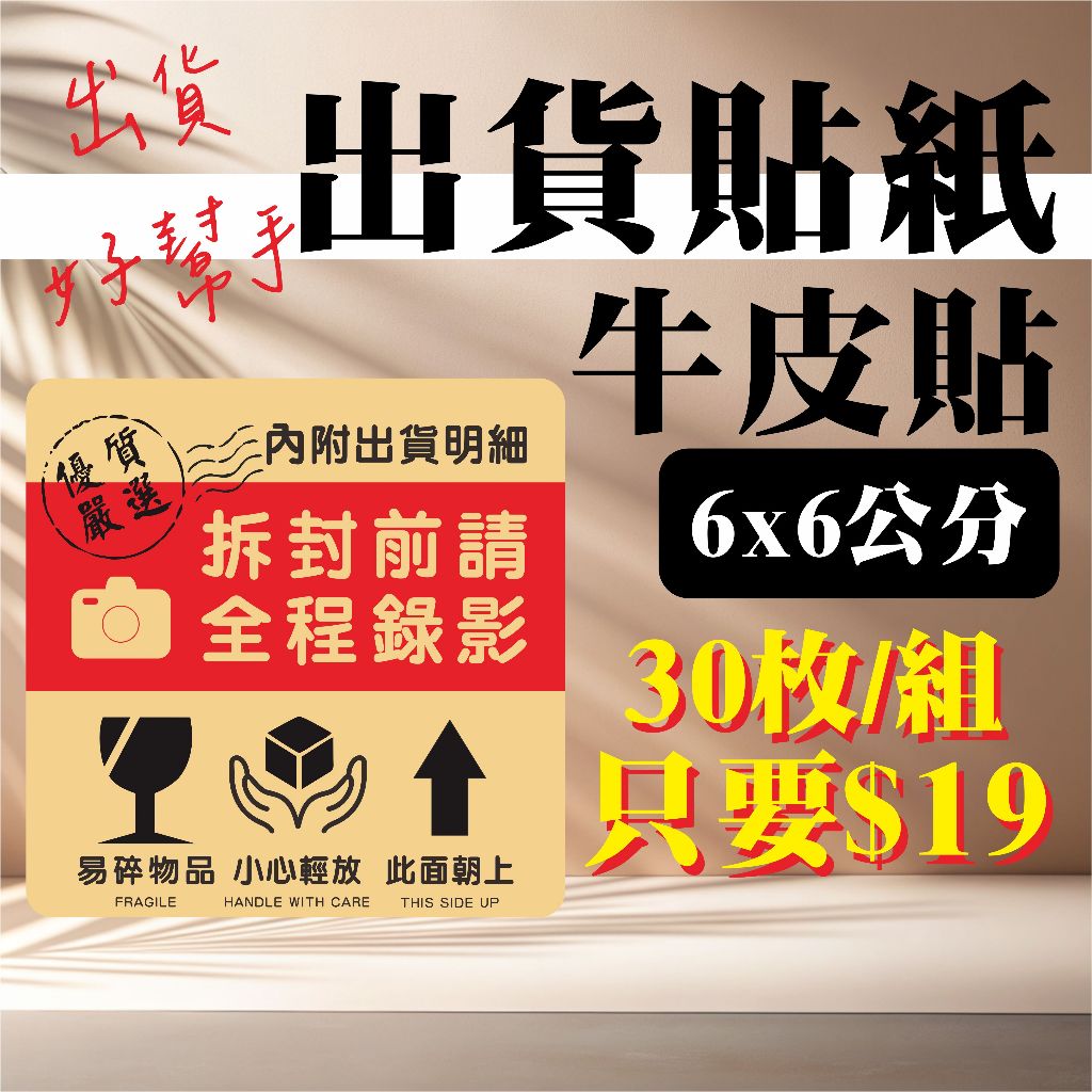 現貨) 拆封前 請全程錄影 警語貼紙 出貨貼紙 出貨好幫手 牛皮貼 易碎品 小心輕放 此面朝上