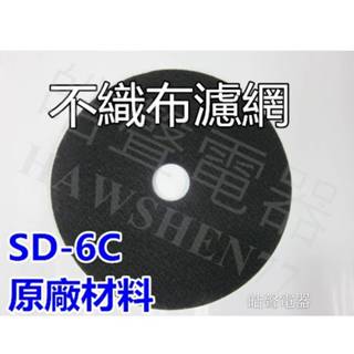 現貨 聲寶乾衣機濾網 SD-6C 不織布 尼龍濾網 吸氣濾網 原廠材料 公司貨【皓聲電器】