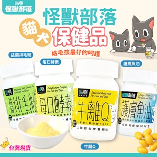 【12H發貨 滿額免運】怪獸部落 犬貓保健品 牛離Q 益生菌 排毛粉 魚油 每日酵素 葉黃素 寵物保健 寵物營養品