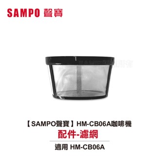 【SAMPO 聲寶】 6人份美式咖啡機 HM-CB06A 配件賣場-濾網 [原廠配件]