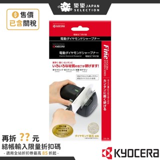 日本 KYOCERA 京瓷 電動磨刀器 DS-38 電動砥石 適用 陶瓷 不鏽鋼 鈦 磨刀器 磨刀石 安全設計 快速研磨