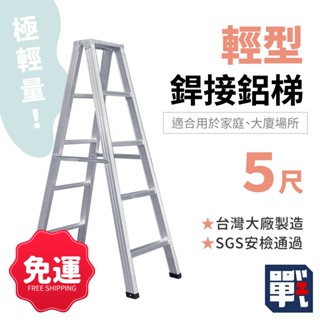 大船回港【輕型銲接鋁梯 5尺】臺灣製 家用梯 工作梯 A字梯 油漆梯 折疊梯 木工裝修梯子