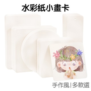 水彩紙卡片 空白卡片 加厚300g 水彩紙 繪畫紙 美術紙 書法 圖畫紙 書籤卡 畫卡 明信【RC5411】《Jami》