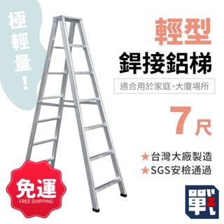 大船回港【輕型銲接鋁梯 7尺】臺灣製 家用梯 工作梯 A字梯 油漆梯 折疊梯 木工裝修梯子