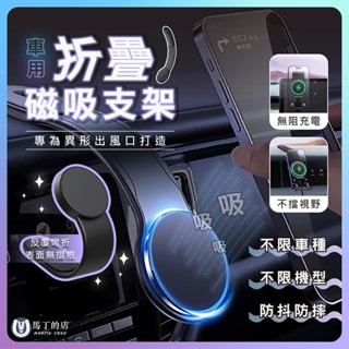【馬丁】車用手機支架 Magsafe 磁吸式支架 車用手機架 導航螢幕 手機架 出風口支架 強磁吸附 支架底座 汽車支架