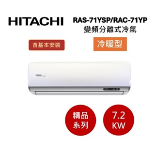 HITACHI日立 10-12坪(領券再折) 7.2KW變頻分離式冷氣-冷暖型 RAS-71YSP/RAC-71YP