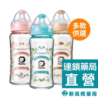 Simba 小獅王辛巴 蘿蔓晶鑽寬口玻璃大奶瓶-新生專用 270ml【新高橋藥局】多款供選｜新生兒必備 奶瓶 新生兒