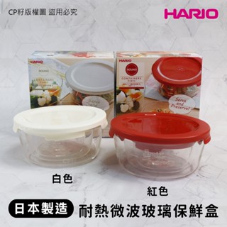☆CP籽☆日本製 HARIO 耐熱微波玻璃保鮮盒3入組 300/600/1200ml 小菜 水果 圓形儲存盒 白蓋/紅蓋