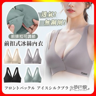 🔥現貨🔥前扣一片式無痕內衣 前扣內衣 無痕內衣 前扣式內衣 冰絲內衣 涼感內衣 運動內衣 無鋼圈內衣 內衣 胸罩 夢巴黎