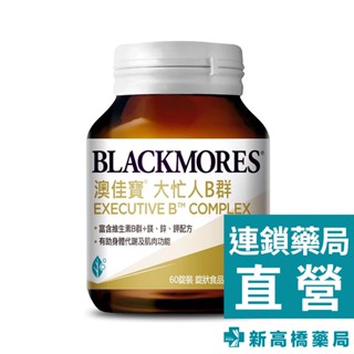 BLACKMORES 澳佳寶 大忙人B群 60錠 Executive B Complex【新高橋藥局】全素可食