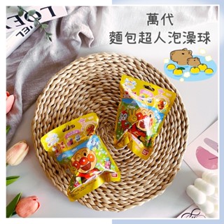 🔥現貨＋發票🔥日本 Bandai 萬代 麵包超人泡澡球 沐浴球 泡澡玩具球 入浴劑 沐浴劑 公仔沐浴球 泡澡劑 公仔玩具