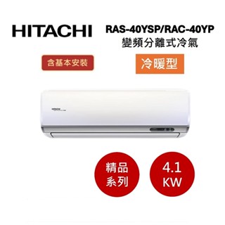 HITACHI日立 6-7坪(領券+贈好禮) 4.1KW變頻分離式冷氣-冷暖型 RAS-40YSP/RAC-40YP