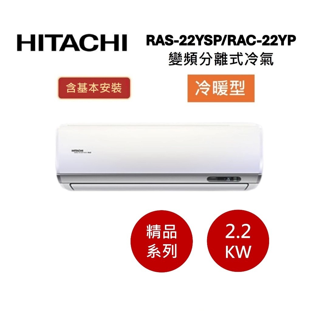 HITACHI日立 3-4坪(領券再折) 2.2KW變頻分離式冷氣-冷暖型 RAS-22YSP/RAC-22YP
